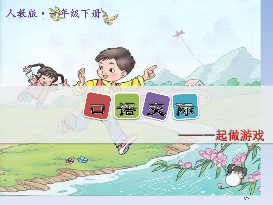 人教版口语交际：一起做游戏示范课市名师优质课赛课一等奖市公开课获奖课件.pptx_第1页