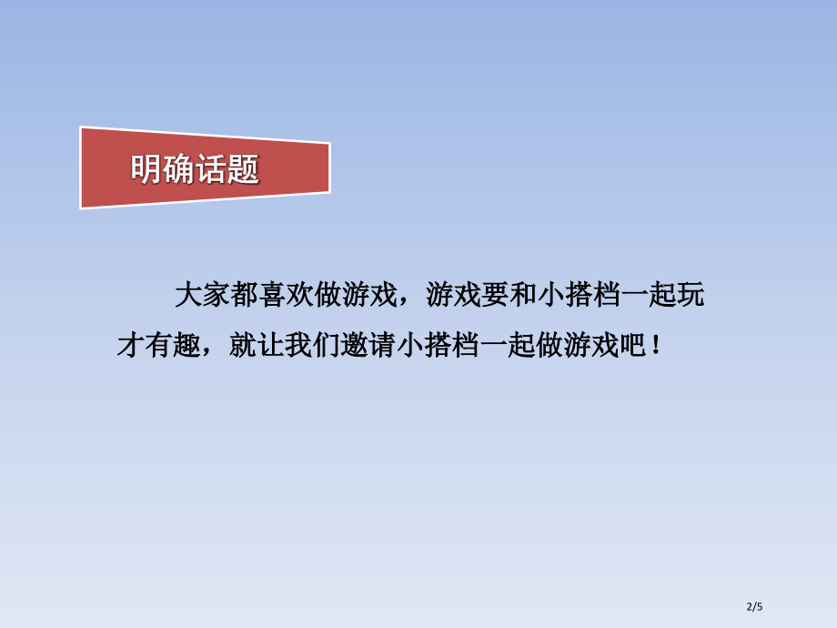 人教版口语交际：一起做游戏示范课市名师优质课赛课一等奖市公开课获奖课件.pptx_第2页