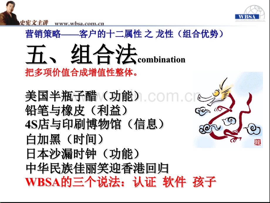 营销策略客户的十二属性之龙性组合优势.pptx_第1页