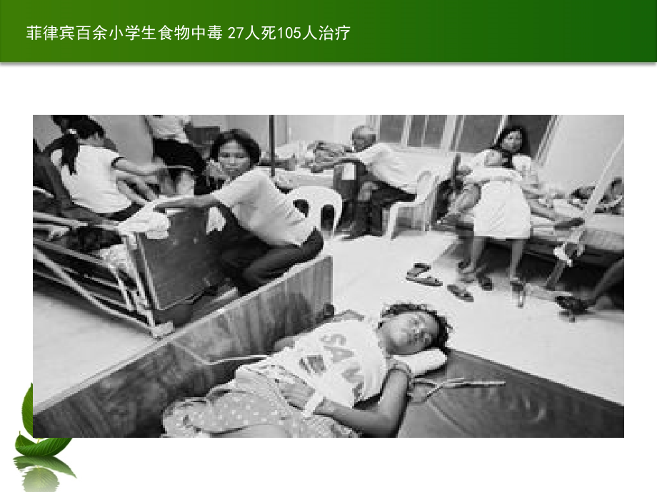 预防食物中毒知识讲座青少年.pptx_第1页