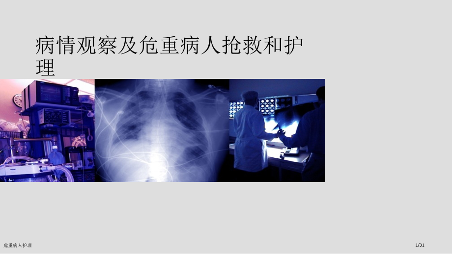 危重病人护理.pptx_第1页