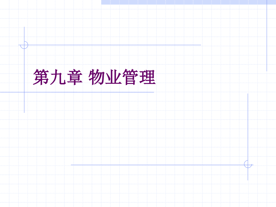 房地产物业管理.pptx_第1页