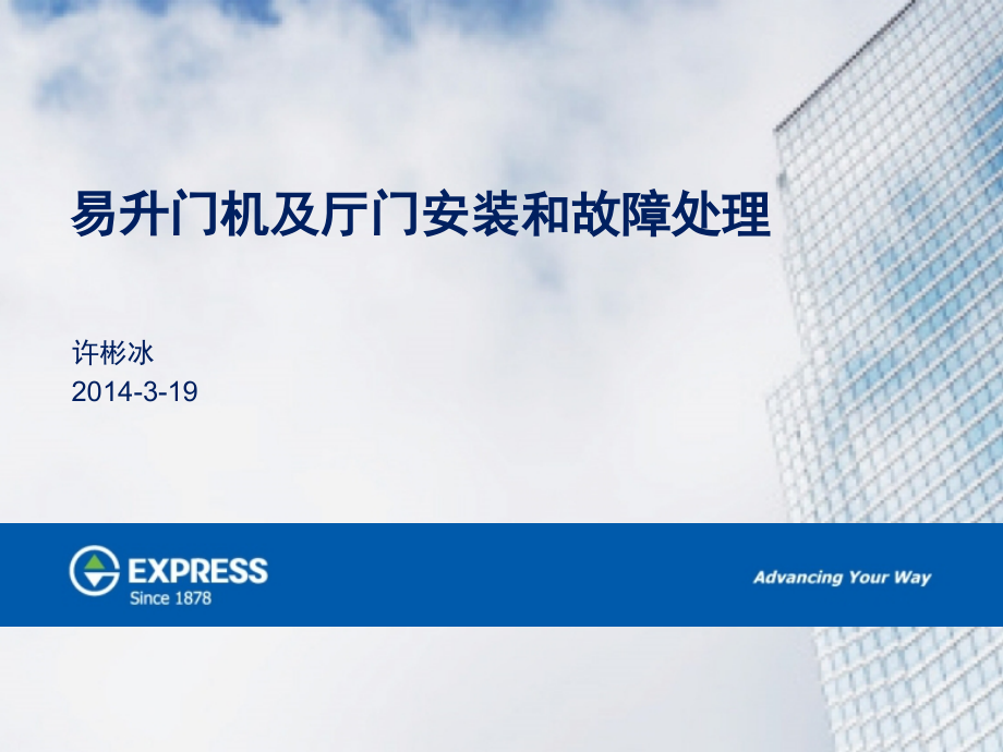 易升门机安装及故障处理.pptx_第1页