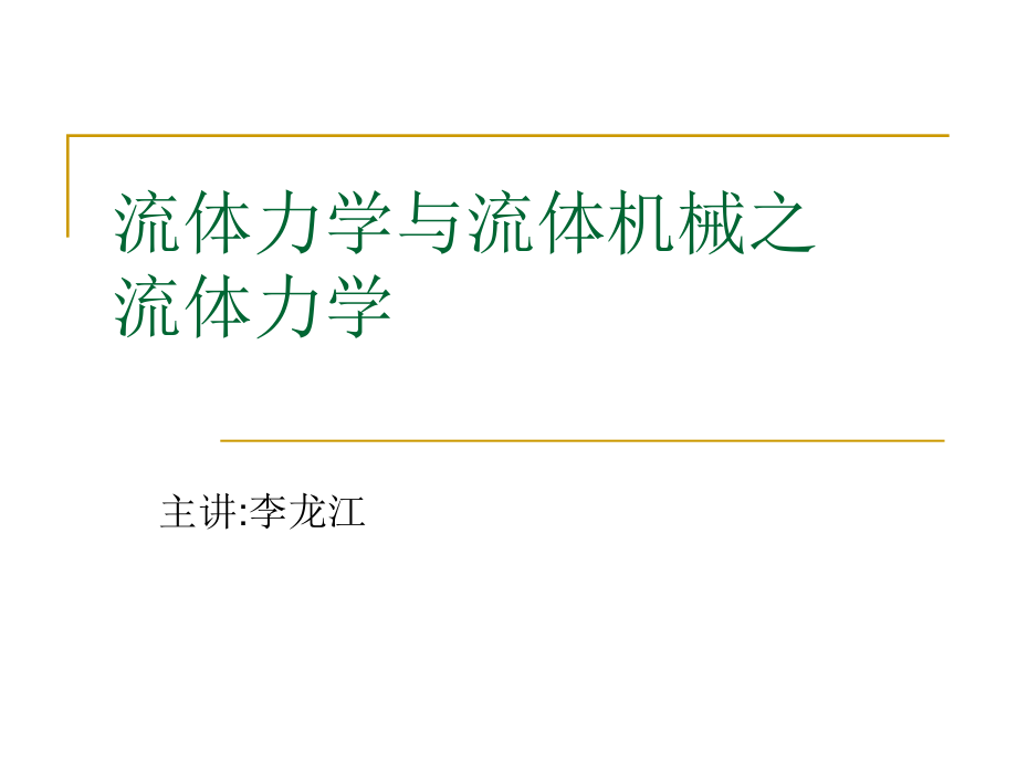 流体力学与流体机械之流体力学.pptx_第1页