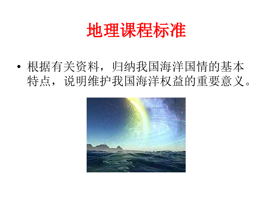 高二地理我国海洋国情.pptx_第2页