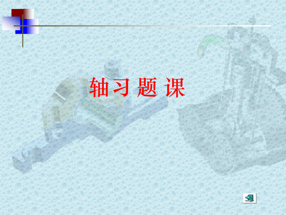 轴习题课.pptx_第1页