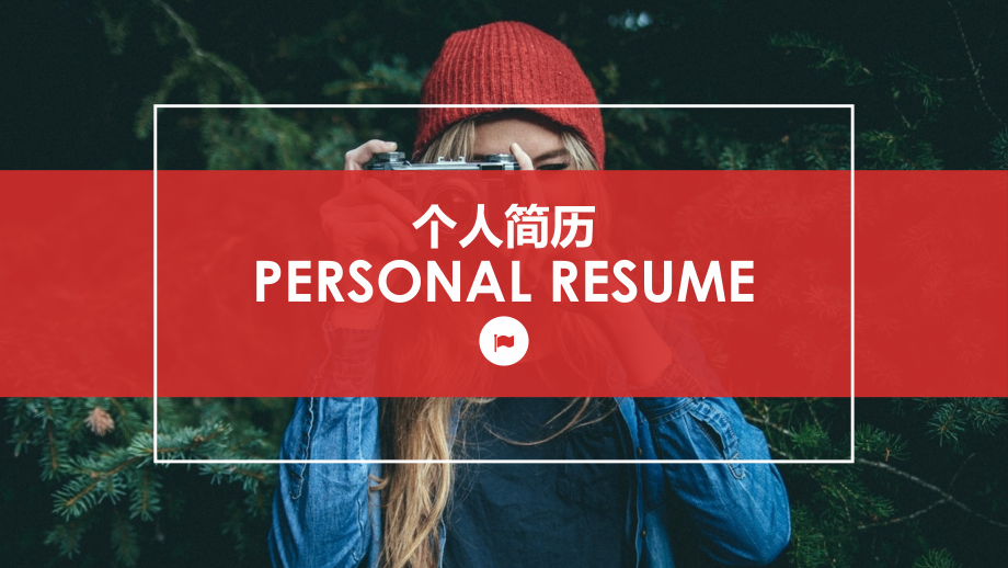 时尚个人简历模板.pptx_第1页