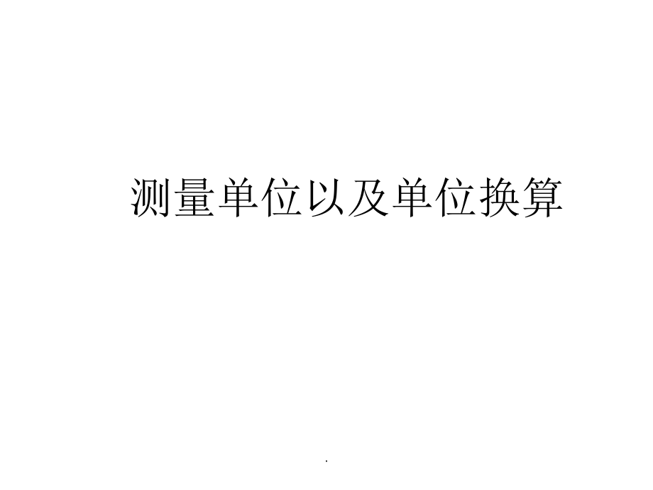 文档单位换算演示.pptx_第2页