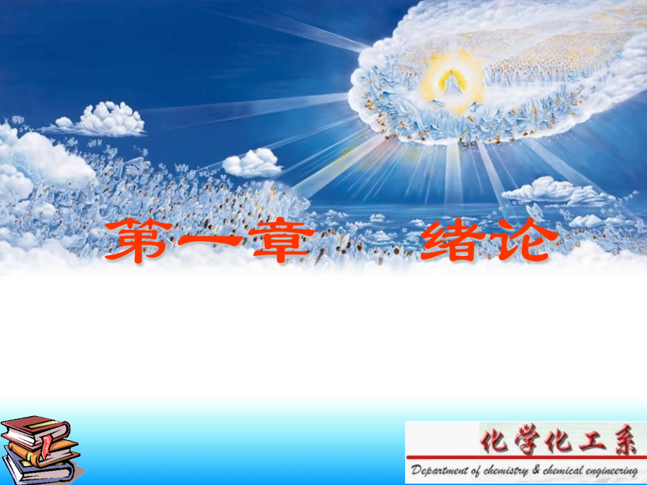 高等教育有机化学绪论.pptx_第2页