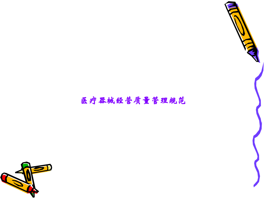 医疗器械经营质量管理规范.ppt_第1页