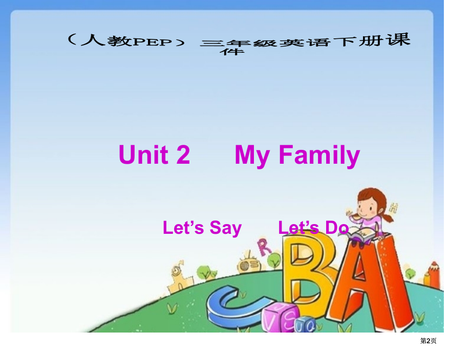 人教PEP版英语三下Unit2Myfamily课件之六市公开课金奖市赛课一等奖课件.pptx_第2页