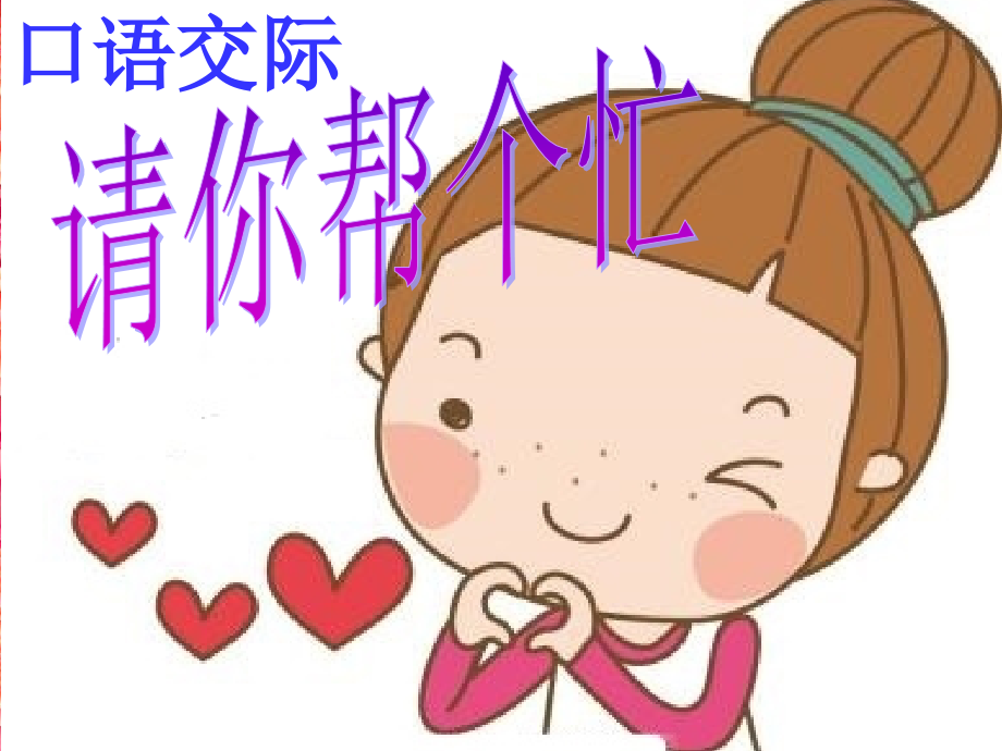 部编本口语交际请你帮个忙1.pptx_第1页