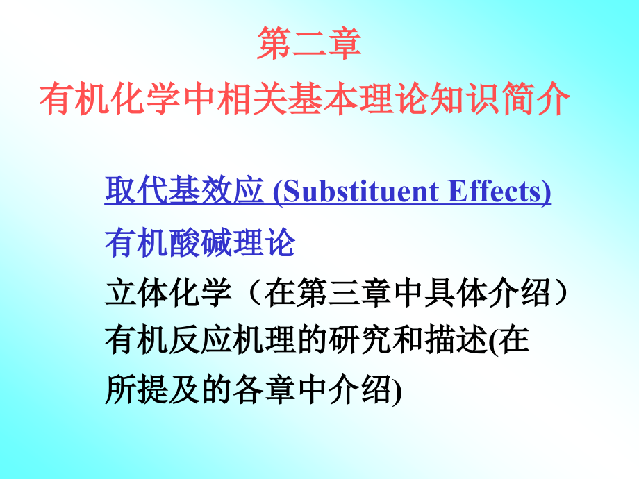 高等有机化学相关基本理论.pptx_第1页
