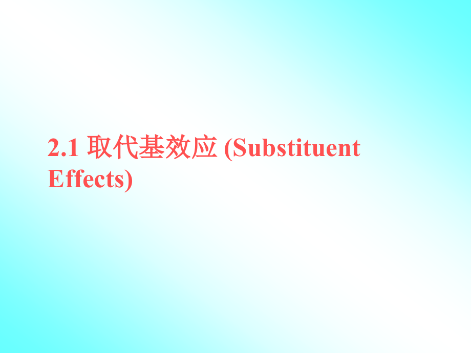 高等有机化学相关基本理论.pptx_第2页