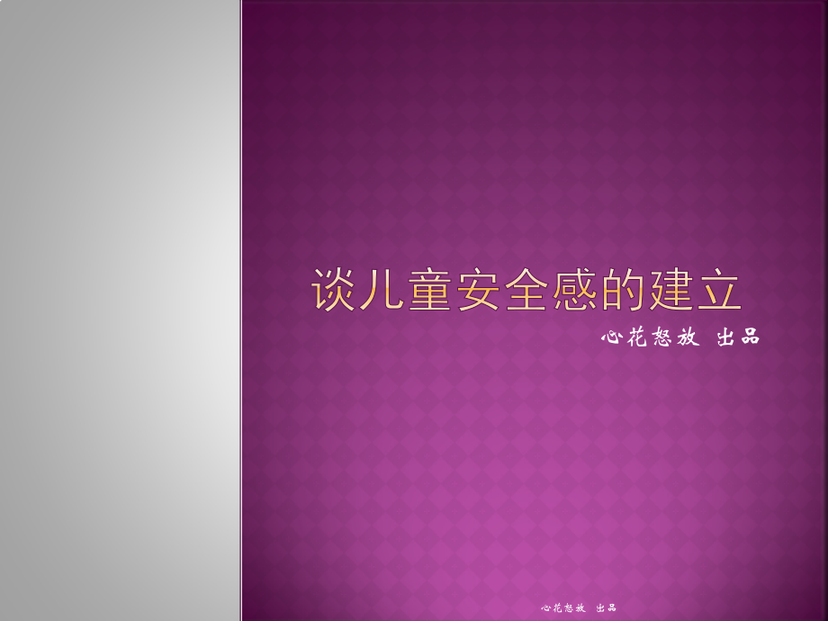 谈儿童安全感的建立.pptx_第1页