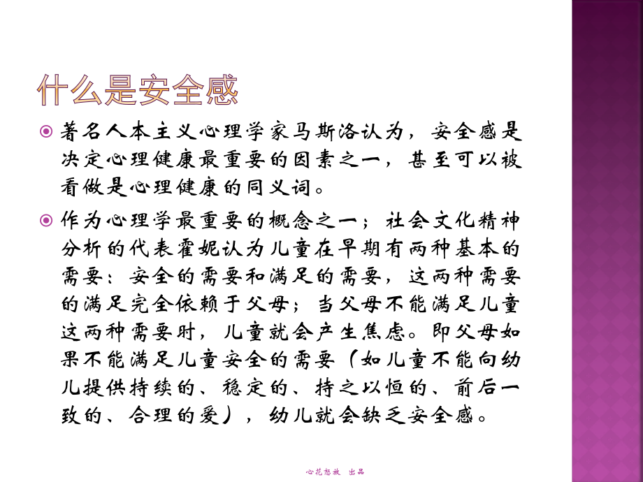 谈儿童安全感的建立.pptx_第2页
