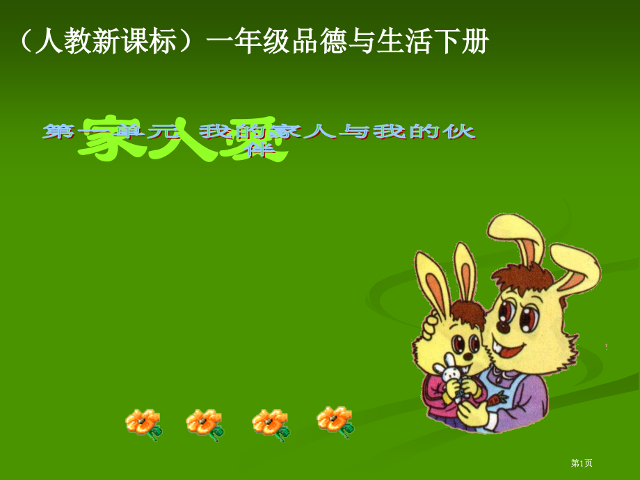 人教版品德与生活一下家人的爱课件之一市公开课金奖市赛课一等奖课件.pptx_第1页