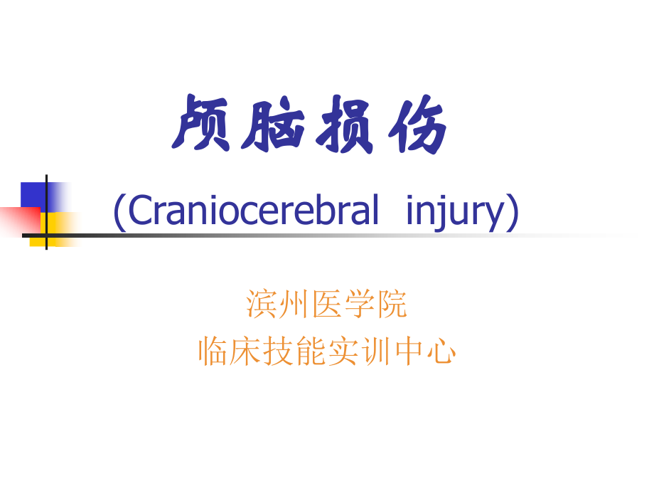 颅脑损伤111.pptx_第1页