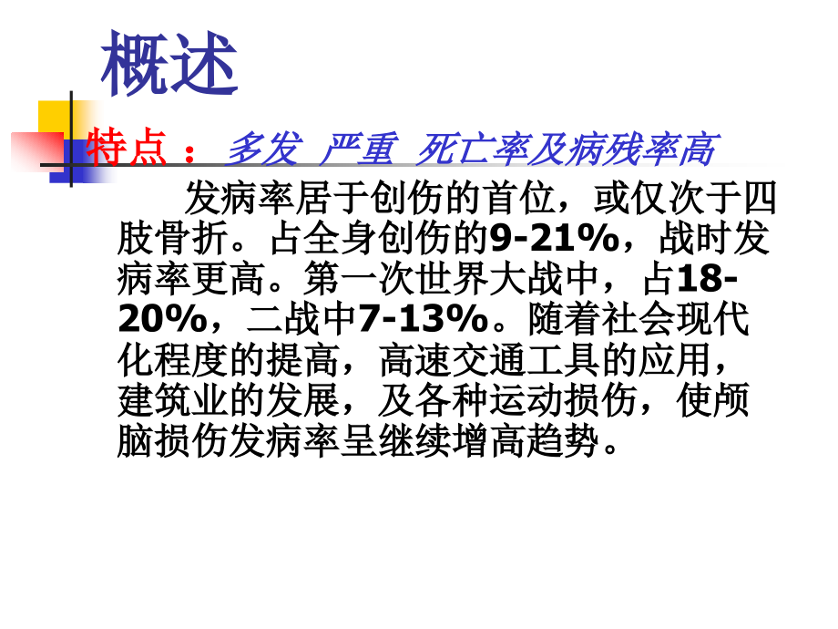 颅脑损伤111.pptx_第2页