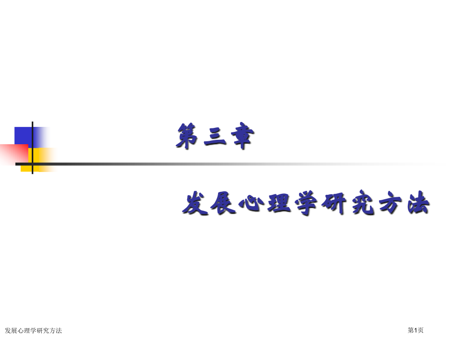 发展心理学研究方法专家讲座.pptx_第1页
