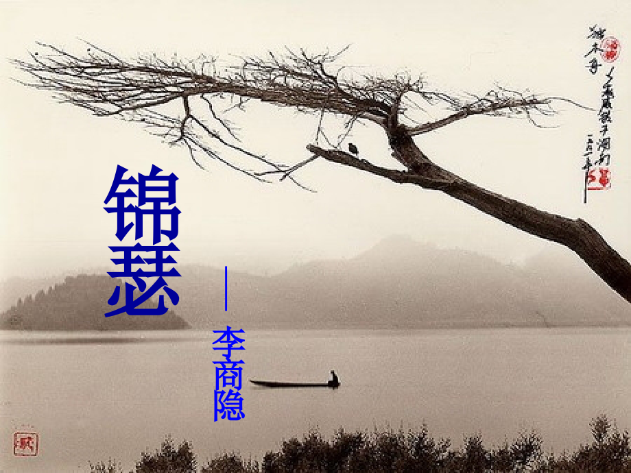 锦瑟课件PPT.pptx_第1页