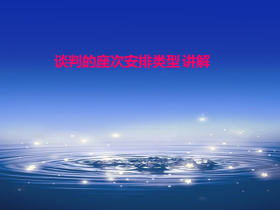 谈判座次安排.pptx_第1页