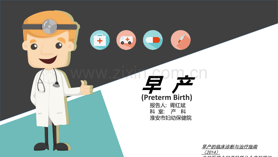 早产诊治规范.pptx_第1页