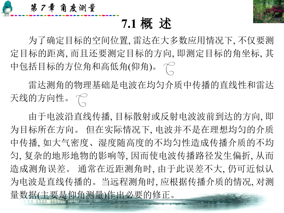 雷达原理(第三版)--丁鹭飞第7章.pptx_第2页