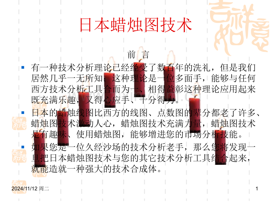 日本蜡烛图技术.pptx_第1页