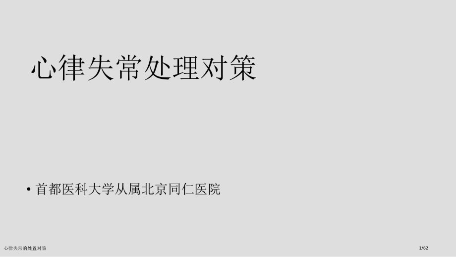 心律失常的处置对策.pptx_第1页