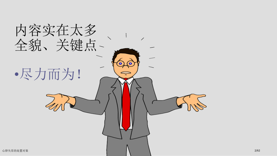 心律失常的处置对策.pptx_第2页