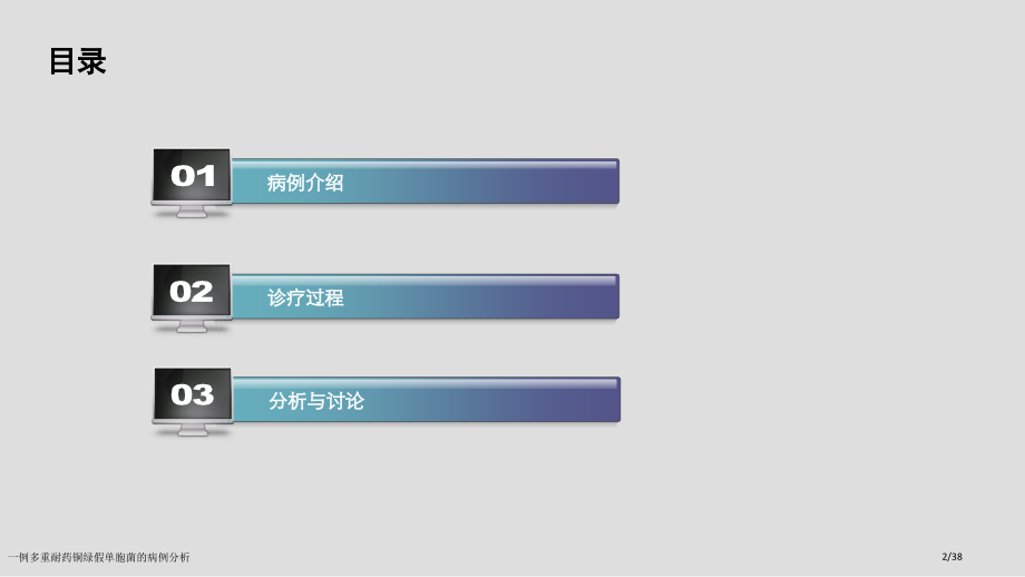 一例多重耐药铜绿假单胞菌的病例分析.pptx_第2页