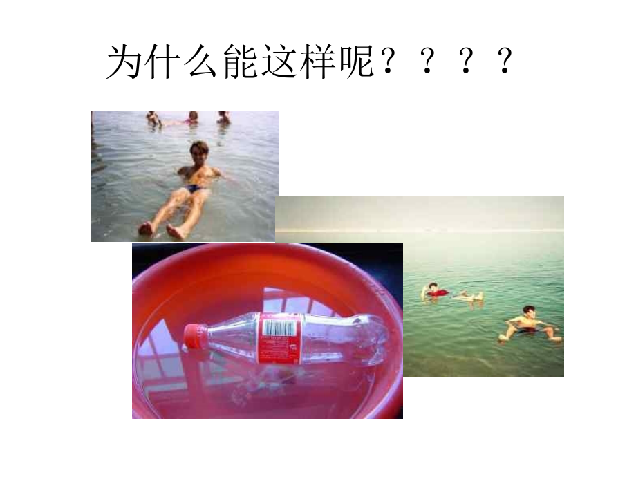 浮力浙教版.pptx_第2页