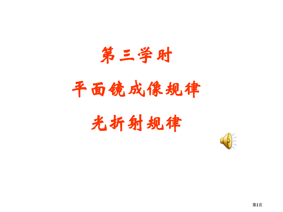 中考物理平面镜成像的规律公开课一等奖优质课大赛微课获奖课件.pptx_第1页