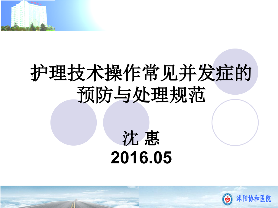 护理技术操作常见并发症的预防及处理规范.pptx_第1页