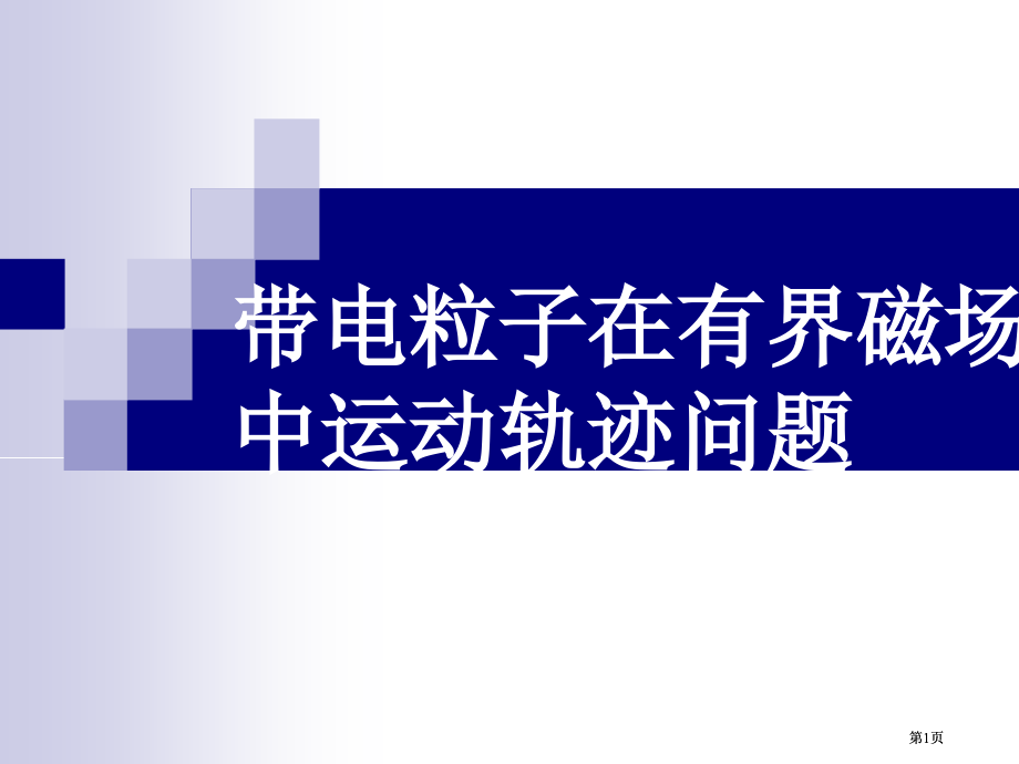 带电粒子在圆形边界磁场中的运动公开课一等奖优质课大赛微课获奖课件.pptx_第1页