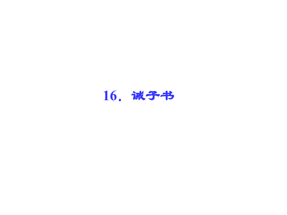 诫子书习题--恢复.pptx_第1页