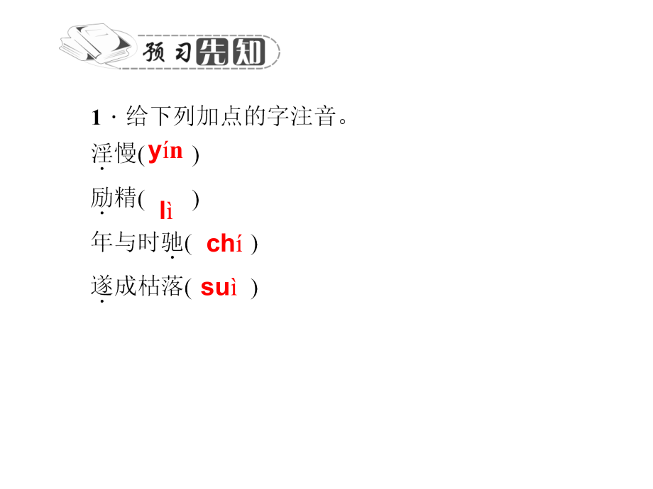 诫子书习题--恢复.pptx_第2页