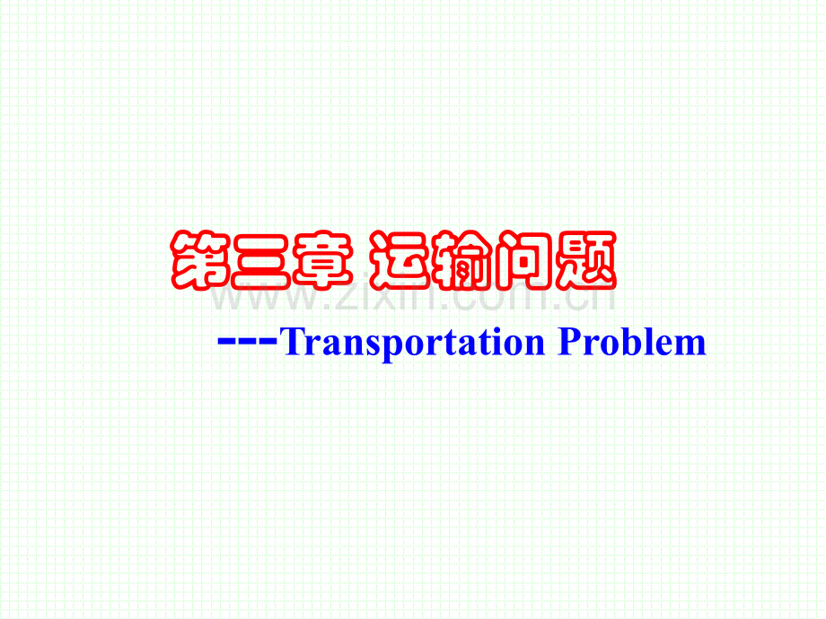 运输问题-运筹学-交大-工商管理-讲义.pptx_第1页