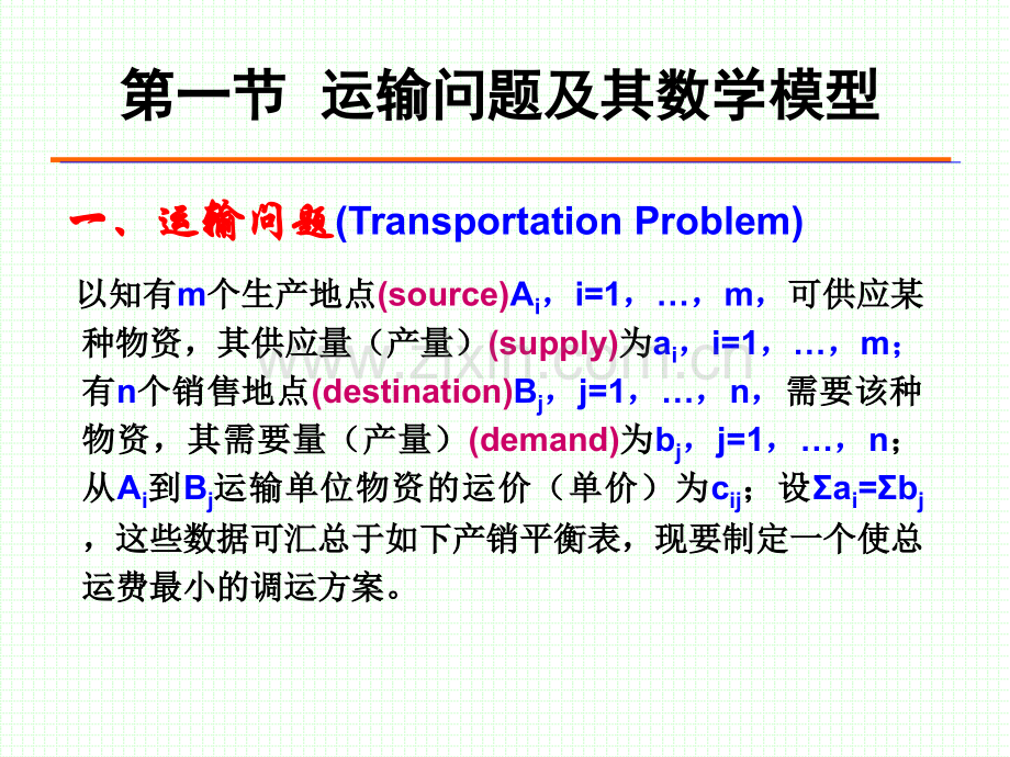 运输问题-运筹学-交大-工商管理-讲义.pptx_第2页