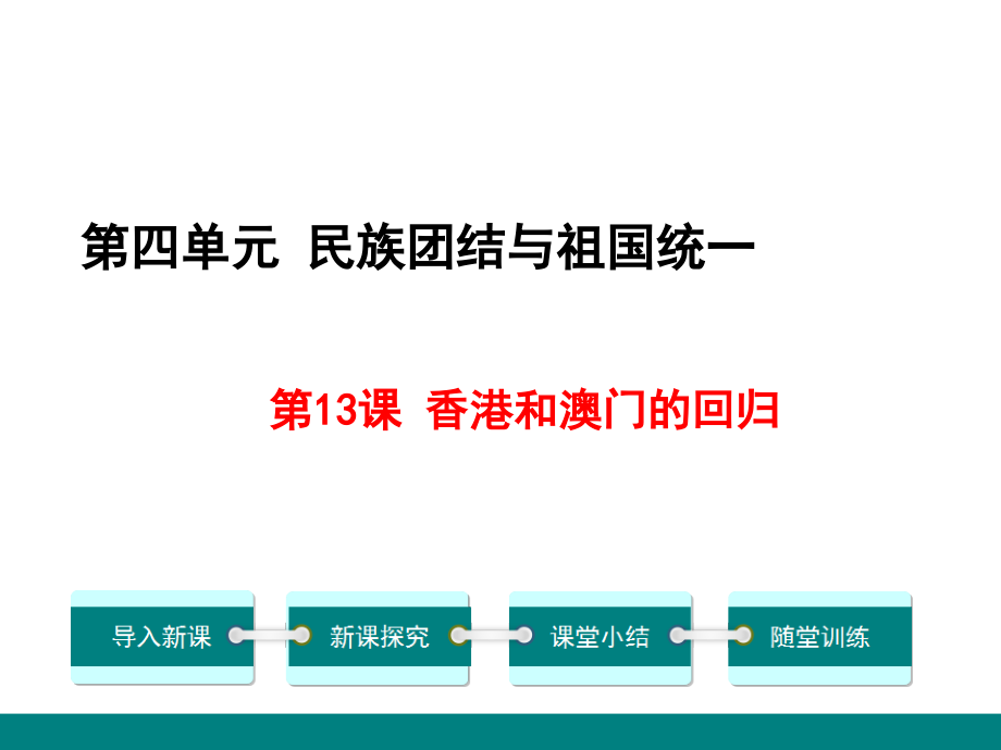 春人教历史八年级下册.pptx_第1页