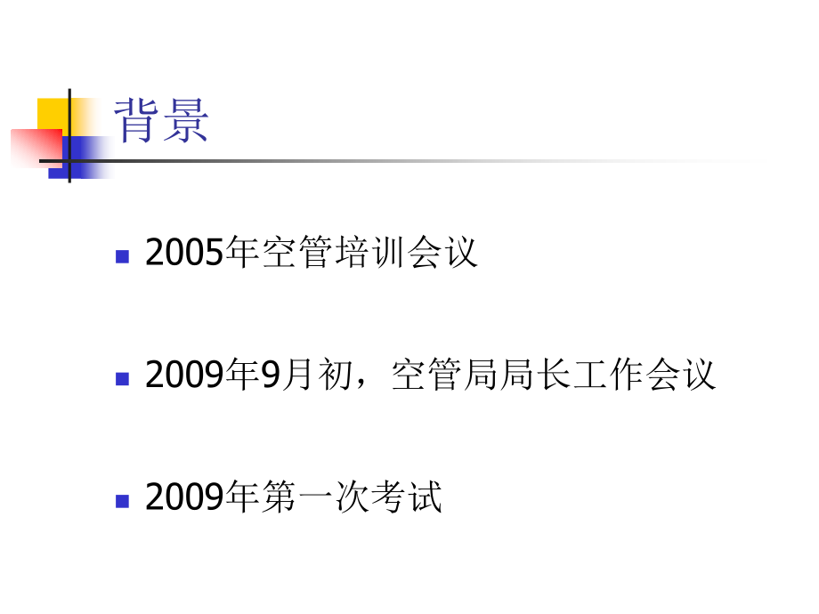 管制员招聘考试介绍.pptx_第2页