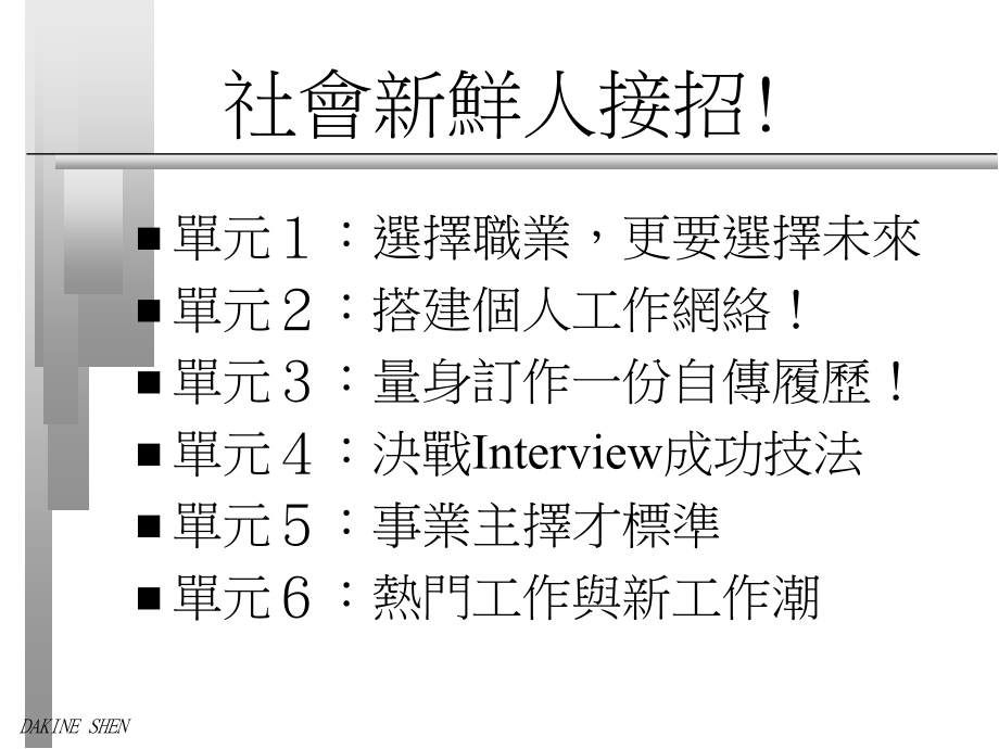 高等教育社会新鲜人接招.pptx_第1页