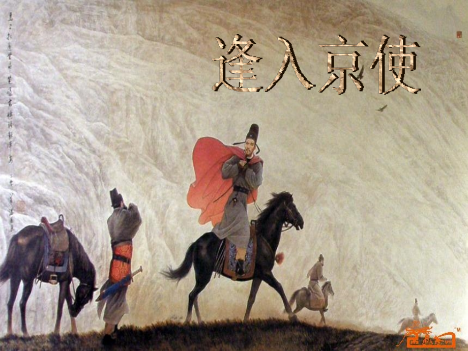 逢入京使PPT.pptx_第1页