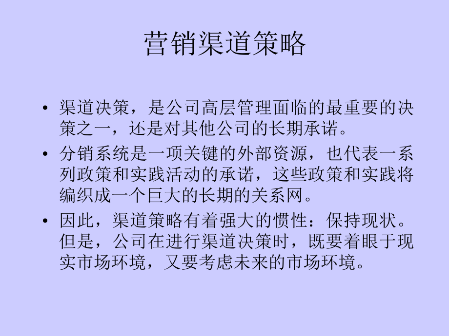 营销渠道策略06901.pptx_第1页