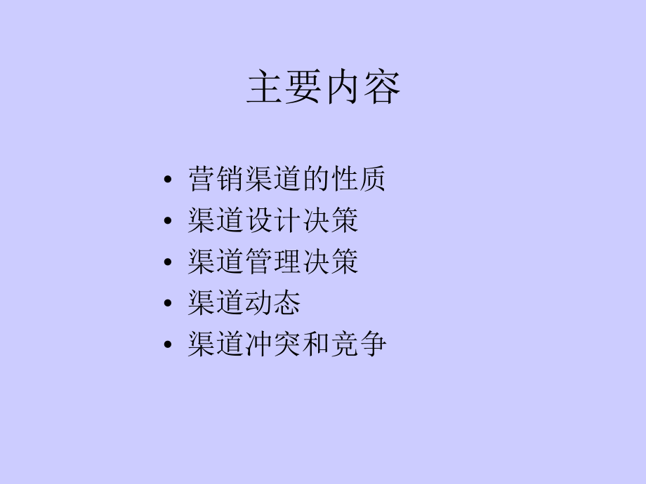 营销渠道策略06901.pptx_第2页