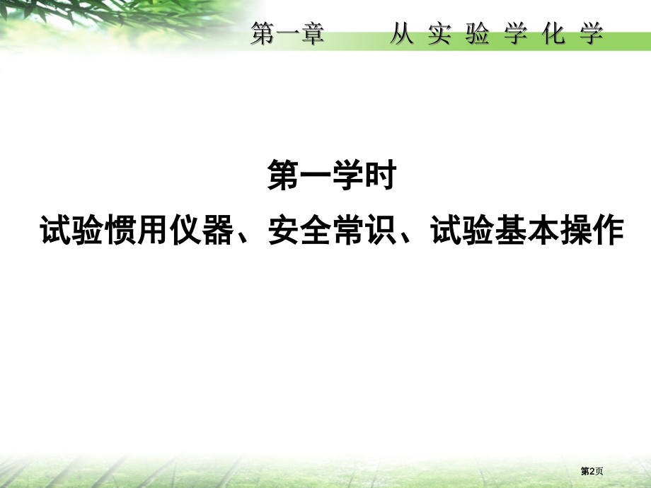 一节化学实验基本方法市公开课金奖市赛课一等奖课件.pptx_第2页