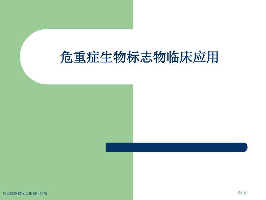 危重症生物标志物临床应用专家讲座.pptx_第1页