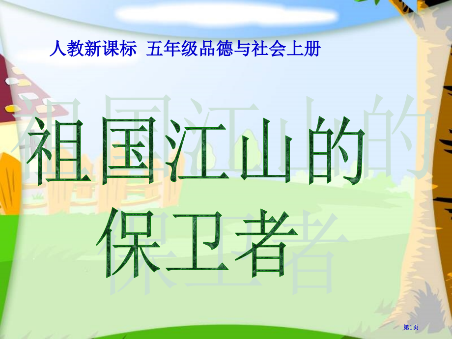 人教版品德与社会五上祖国江山的保卫者2市公开课金奖市赛课一等奖课件.pptx_第1页
