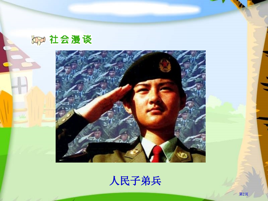 人教版品德与社会五上祖国江山的保卫者2市公开课金奖市赛课一等奖课件.pptx_第2页